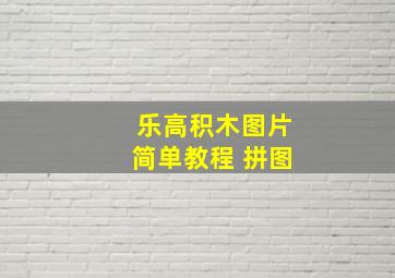 乐高积木图片简单教程 拼图